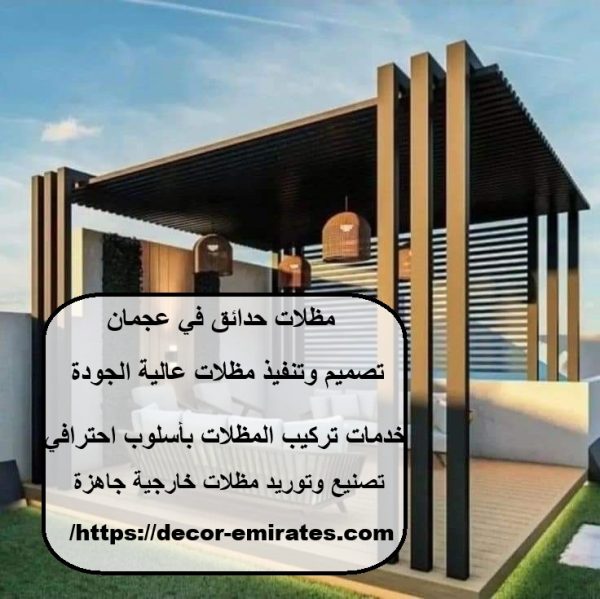 مظلات حدائق في عجمان