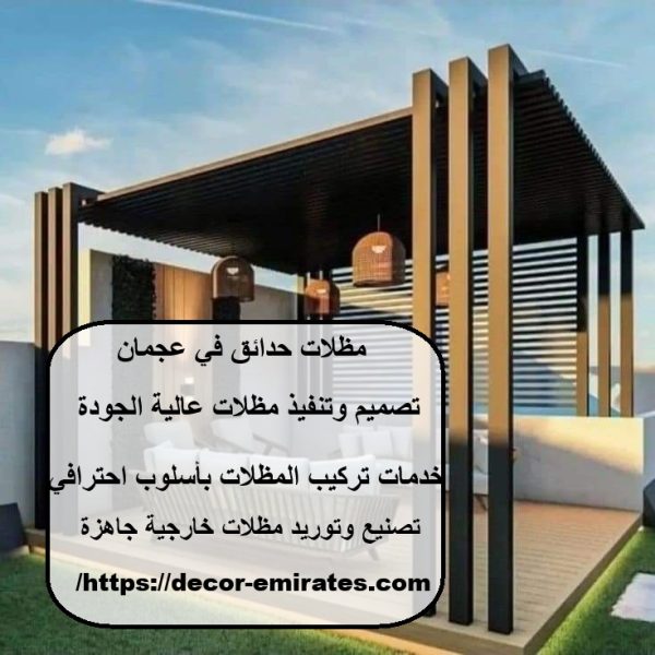 مظلات حدائق في عجمان