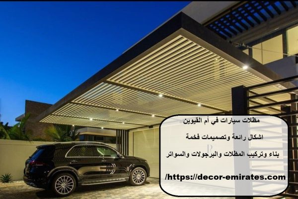 مظلات سيارات في أم القيوين