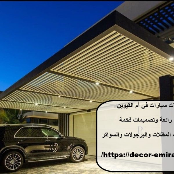 مظلات سيارات في أم القيوين