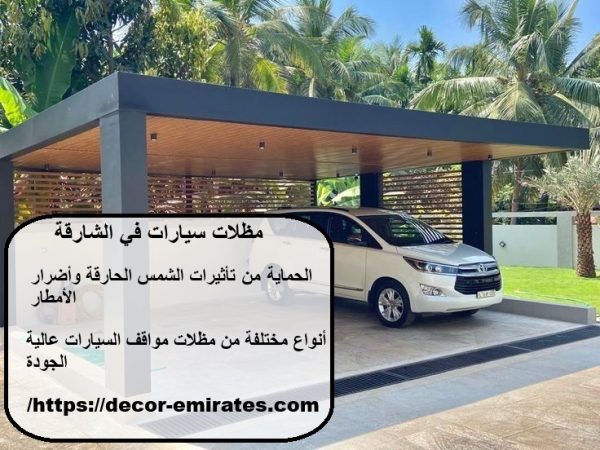 مظلات سيارات في الشارقة