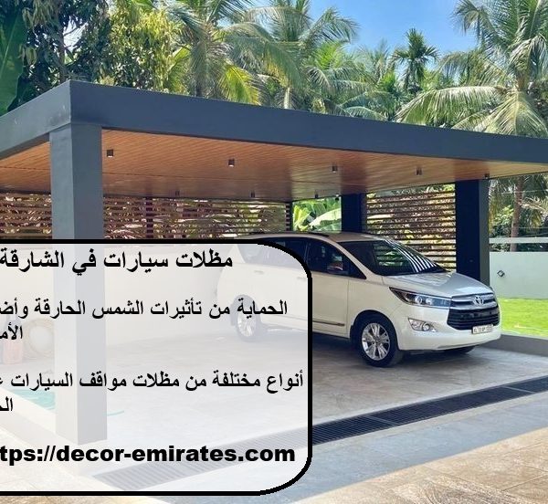 مظلات سيارات في الشارقة