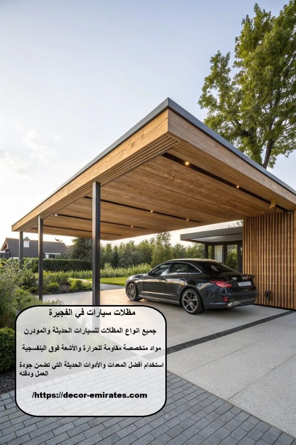 مظلات سيارات في الفجيرة