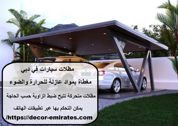 مظلات سيارات في دبي