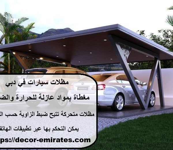 مظلات سيارات في دبي