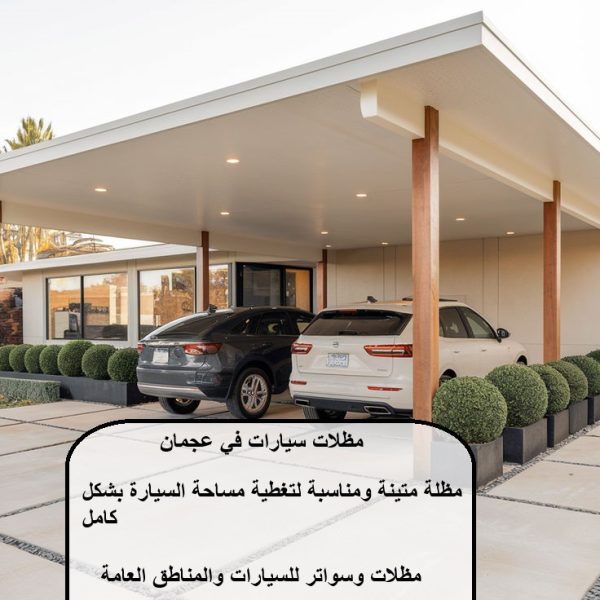 مظلات سيارات في عجمان