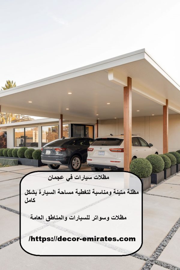 مظلات سيارات في عجمان
