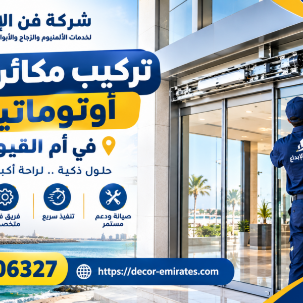 تركيب مكائن أبواب في أم القيوين