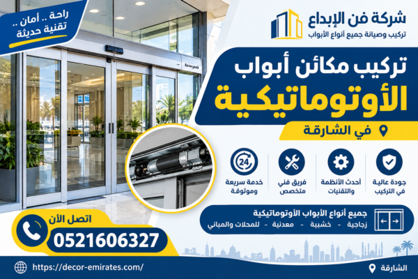 تركيب مكائن أبواب في الشارقة