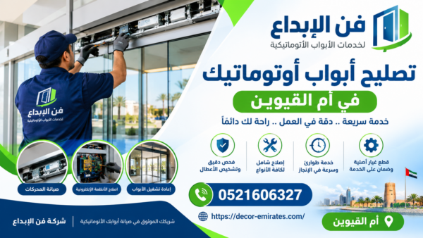 تصليح أبواب أوتوماتيك في أم القيوين