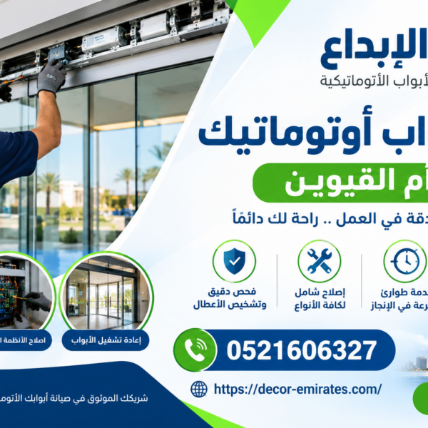 تصليح أبواب أوتوماتيك في أم القيوين
