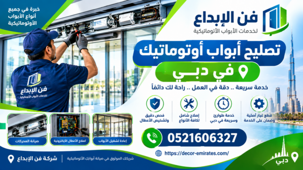 تصليح أبواب أوتوماتيك في دبي
