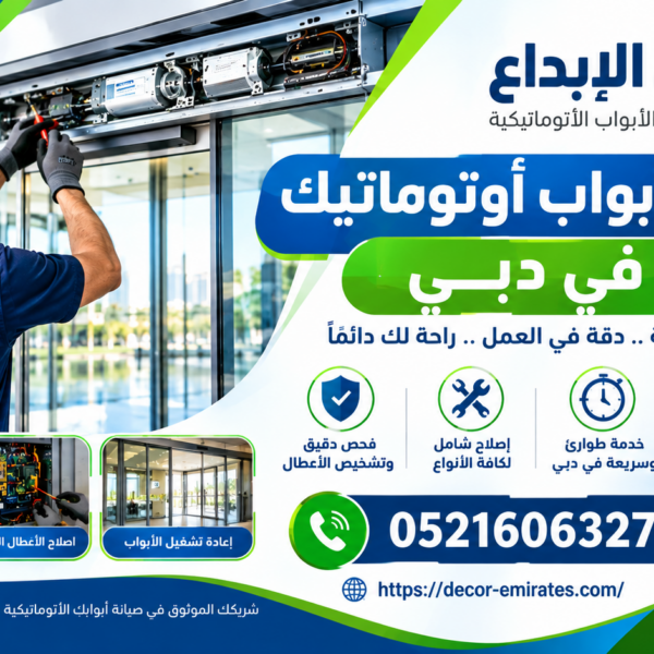 تصليح أبواب أوتوماتيك في دبي