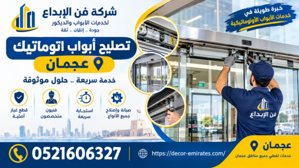 تصليح ابواب اتوماتيك عجمان