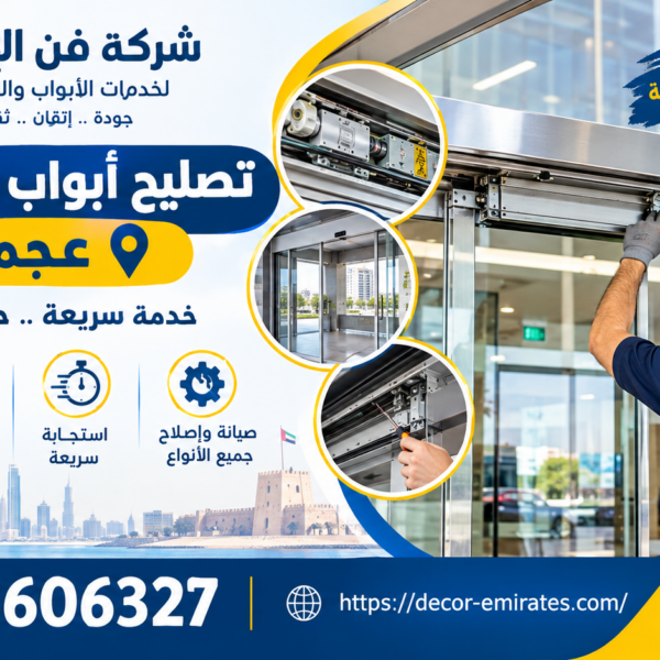 تصليح ابواب اتوماتيك عجمان